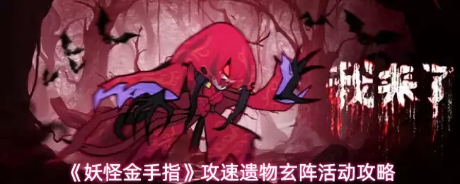 妖怪金手指攻速遗物玄阵活动玩法一览