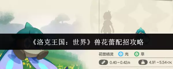 洛克王国世界兽花蕾怎么配招