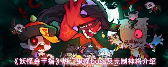 妖怪金手指热门鬼怪boss使用哪些神将