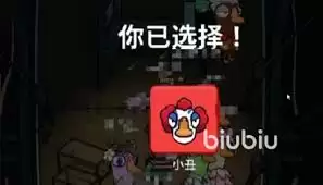 鹅鸭杀小丑技能是什么