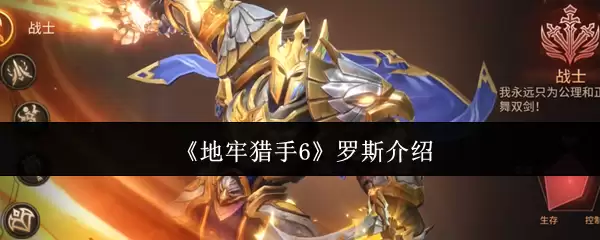 地牢猎手6罗斯是谁-罗斯介绍