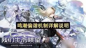 鸣潮3.0偏谐机制是什么