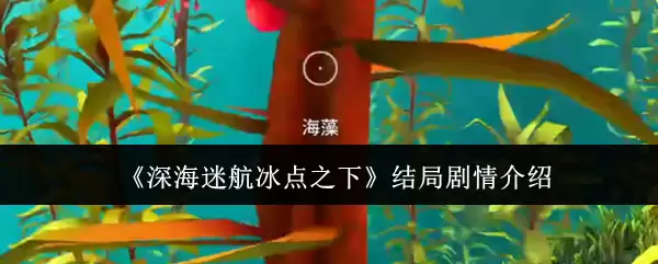 深海迷航冰点之下结局剧情怎么样