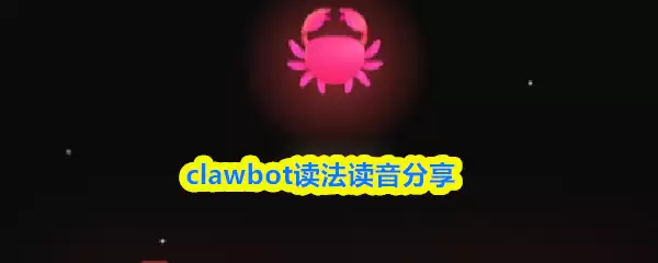 clawbot怎么读