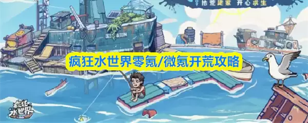 疯狂水世界零氪/微氪开荒攻略