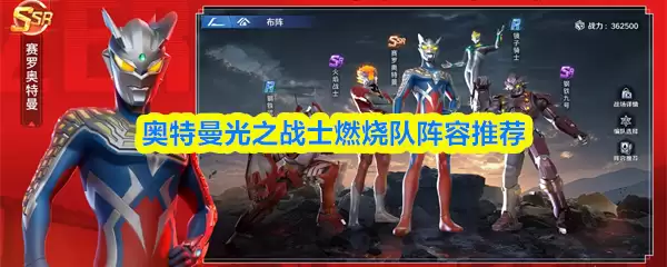 奥特曼光之战士燃烧队阵容推荐