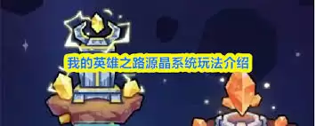 我的英雄之路星际系统玩法攻略