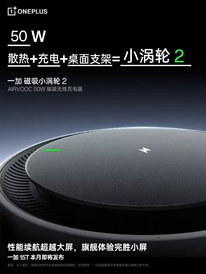 一加磁吸小涡轮 2 官宣，支持 50W 无线充电 + 散热 + 桌面支架