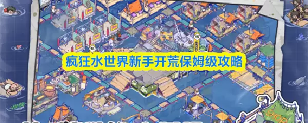 疯狂水世界新手开荒保姆级攻略