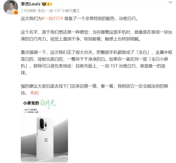 一加15T治愈白巧配色公布：市面上唯一全白小屏机
