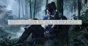 燕云十六声佛爷寨卧底万事知任务攻略-燕云十六声佛爷寨卧底万事知任务玩法