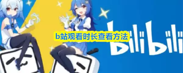 b站观看时长怎么看