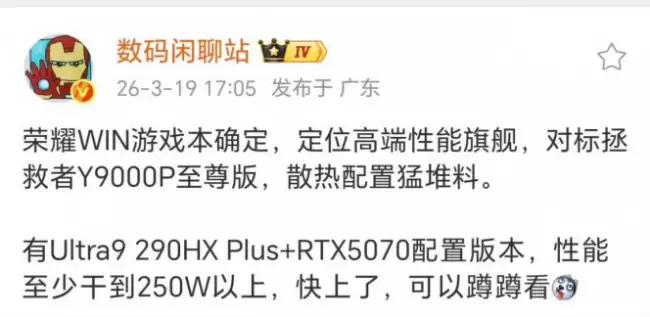 荣耀 WIN 游戏本将于 4 月 23 日发布 配 Ultra 9+RTX 5070 整机释放超 250W