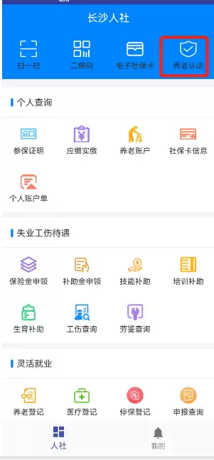 长沙人社app养老认证在哪里