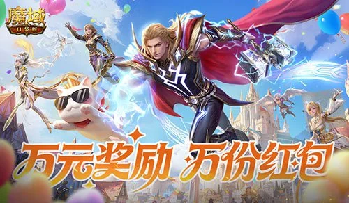改名卡只需99ms！魔域口袋版周年福利集合