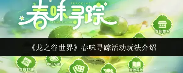 龙之谷世界春味寻踪活动怎么玩