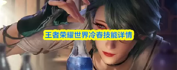 王者荣耀世界冷春技能详情
