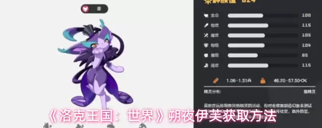 《洛克王国：世界》朔夜伊芙获取方法