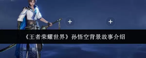 《王者荣耀世界》孙悟空背景故事介绍