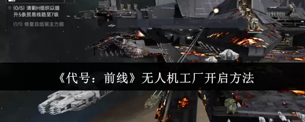 代号前线无人机工厂怎么开启