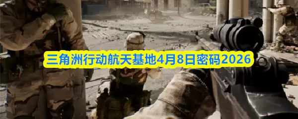 三角洲行动航天基地4.8密码是什么