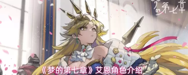 梦的第七章艾恩有什么技能
