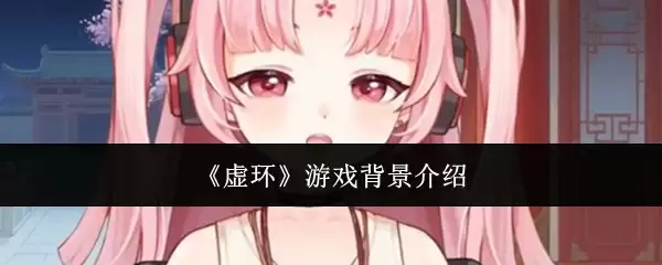 虚环游戏背景是什么
