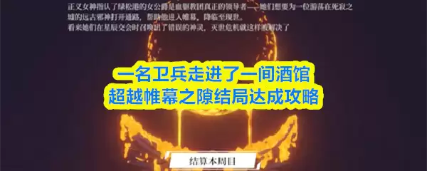 一名卫兵走进了一间酒馆超越帷幕之隙结局是什么