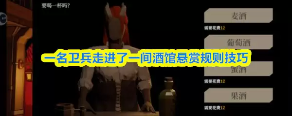 一名卫兵走进了一间酒馆悬赏怎么玩
