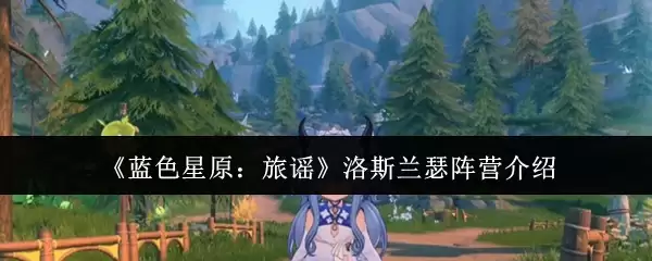 蓝色星原旅谣洛斯兰瑟阵营有哪些