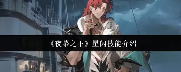 夜幕之下星闪技能怎么样