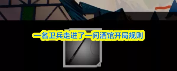 一名卫兵走进了一间酒馆开局怎么玩