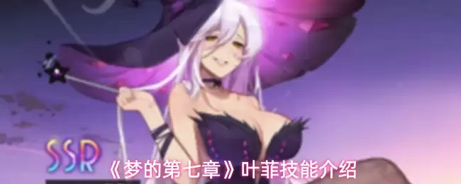 梦的第七章叶菲有什么技能