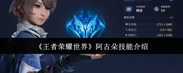 王者荣耀世界阿古朵技能怎么样