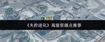 失控进化中高级资源点在哪里搜
