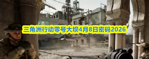 三角洲行动零号大坝4.8密码是什么