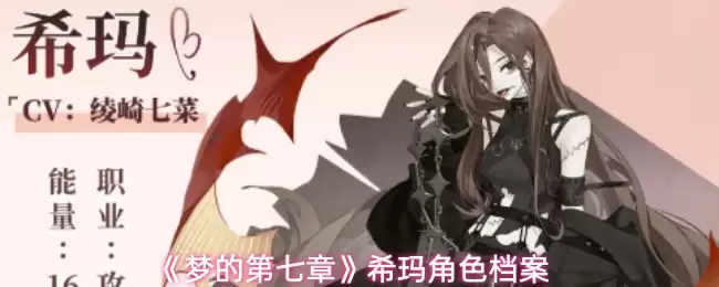 梦的第七章希玛角色介绍