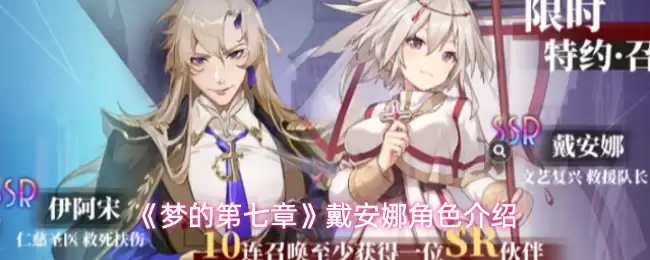 梦的第七章戴安娜有什么技能