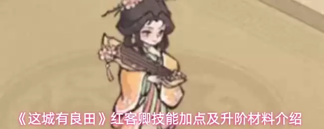 这城有良田红客卿技能加点怎么选