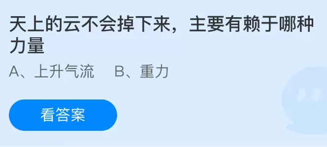 天上的云不会掉下来主要有赖于哪种力量