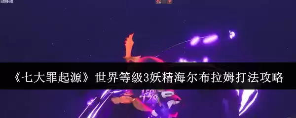 七大罪起源世界等级3妖精海尔布拉姆怎么打