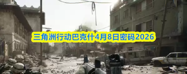 三角洲行动巴克什4.8密码是什么