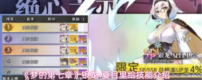 梦的第七章银龙·夏目里绘有什么技能