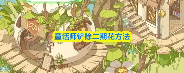 童话师怎么铲除二期花