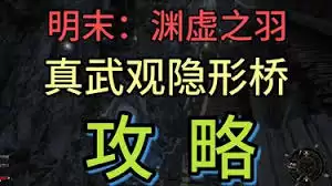 明末渊虚之羽真武观隐形桥怎么过