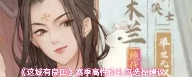 这城有良田赛季礼包怎么选