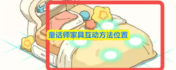 童话师家具怎么互动