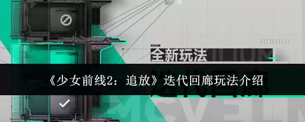 少女前线2追放迭代回廊怎么玩
