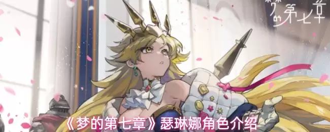 梦的第七章瑟琳娜技能解析