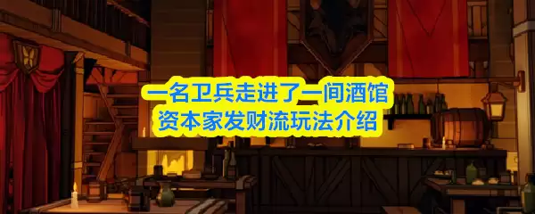 一名卫兵走进了一间酒馆资本家发财流怎么玩
